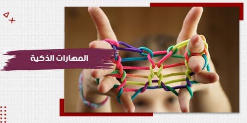 حقيبة تدريبية عن المهارات الذكية — صورة 1