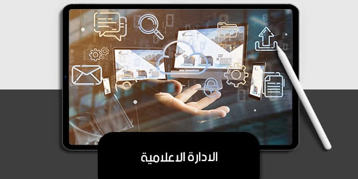 مهارات الإدارة الإعلامية — صورة 1