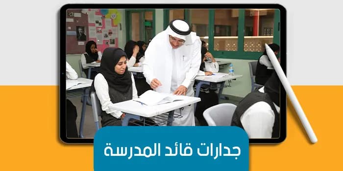 جدارات قائد المدرسة — صورة 1
