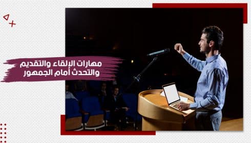 حقيبة مهارات الإلقاء والتحدث أمام الجمهور — صورة 1