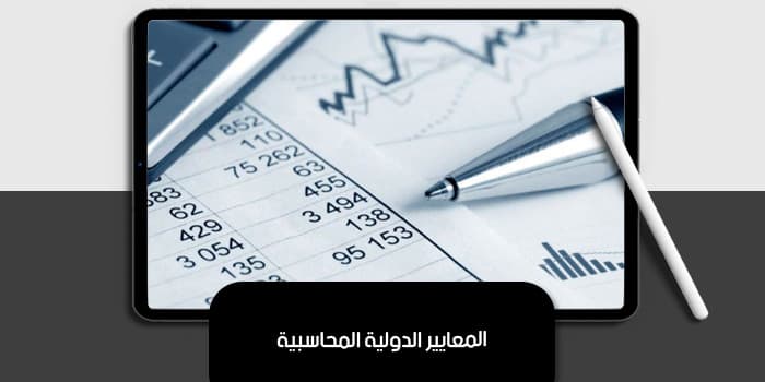 المعايير الدولية المحاسبية — صورة 1