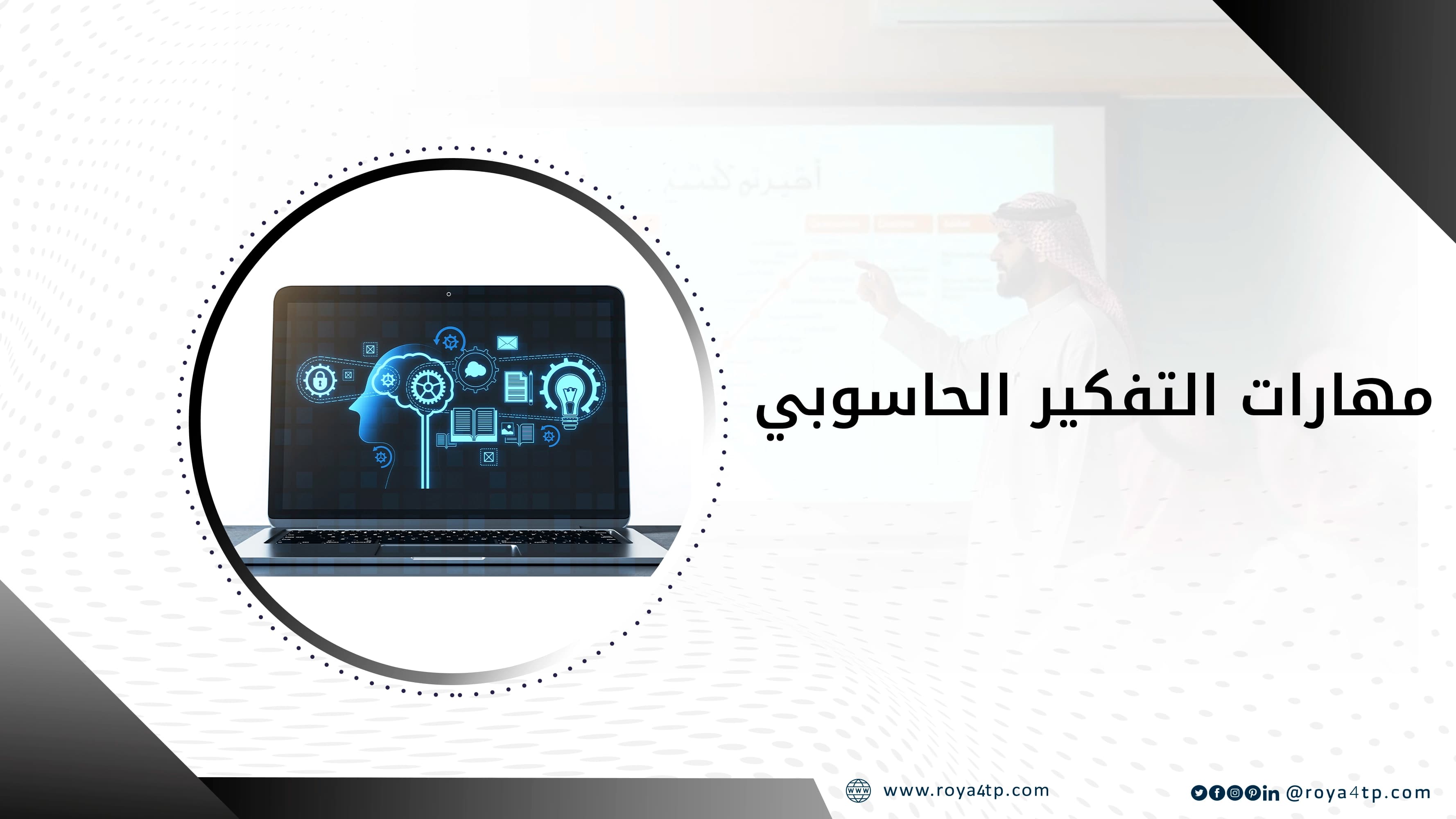 حقيبة مهارات التفكير الحاسوبي (2) — صورة 1