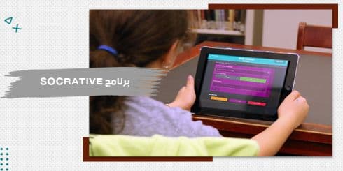 حقيبة تدريبية عن برنامج SOCRATIVE — صورة 1