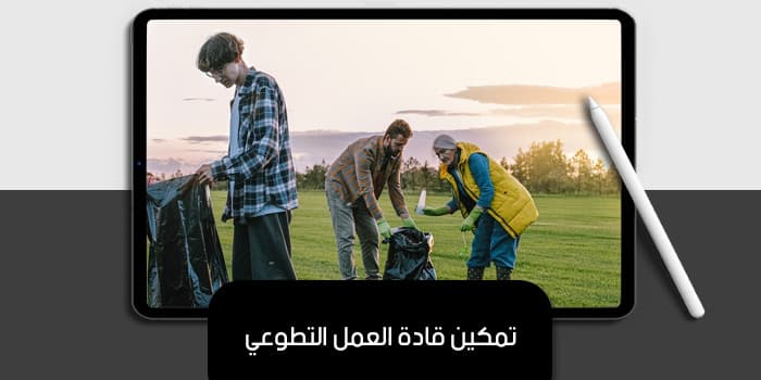 تمكين قادة العمل التطوعي — صورة 1