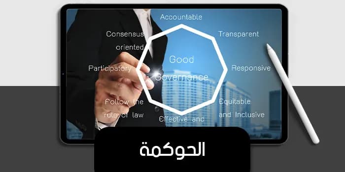 عرض تقديمى عن الحوكمة — صورة 1