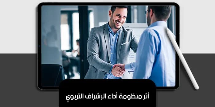 عرض تقديمى عن أثر منظومة أداء الإشراف التربوي — صورة 1