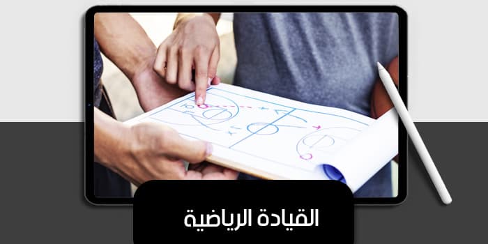 القيادة الرياضية — صورة 1