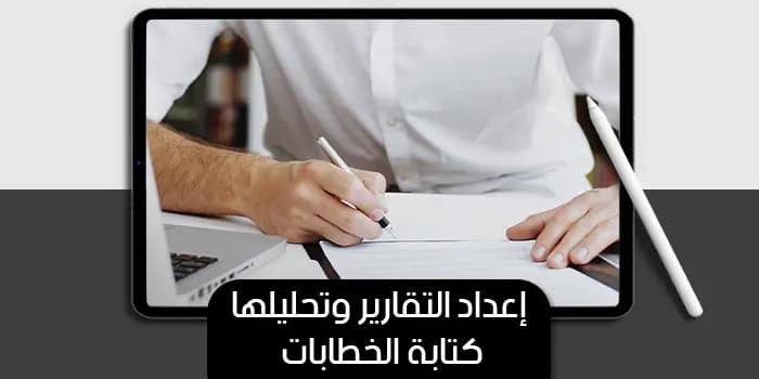 عرض تقديمى عن إعداد التقارير وتحليلها كتابة الخطابات — صورة 1