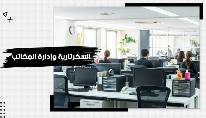 حقيبة تدريبية عن السكرتارية وإدارة المكاتب (1) — صورة 1