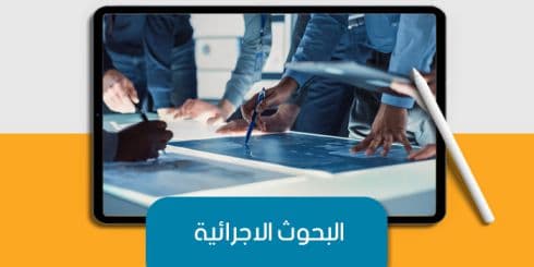 البحوث الإجرائية — صورة 1