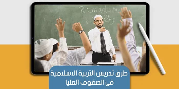 عرض تقديمى عن طرق تدريس التربية الاسلامية فى الصفوف العليا — صورة 1