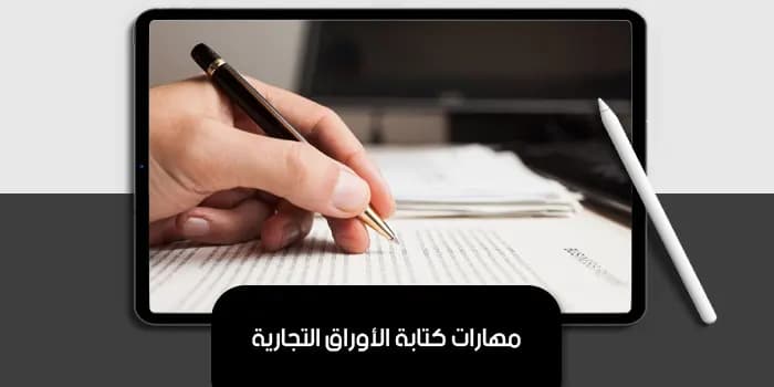 مهارات كتابة الأوراق التجارية — صورة 1