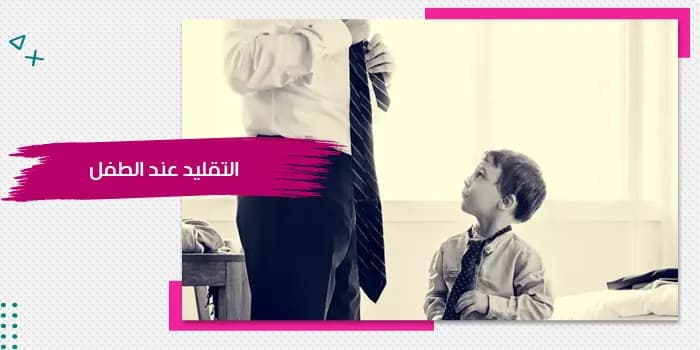 حقيبة التقليد عند الطفل — صورة 1