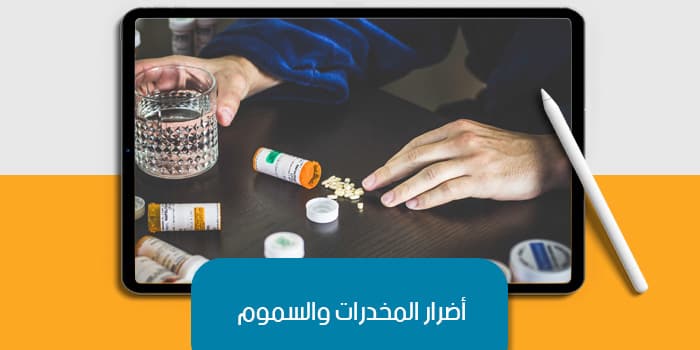 عرض تقديمي أضرار المخدرات والسموم — صورة 1