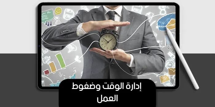 عرض تقديمى عن إدارة الوقت وضغوط العمل — صورة 1