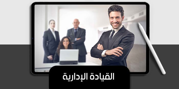القيادة الإدارية — صورة 1
