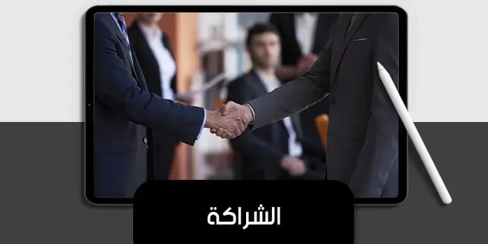 عرض تقديمى عن الشراكة — صورة 1