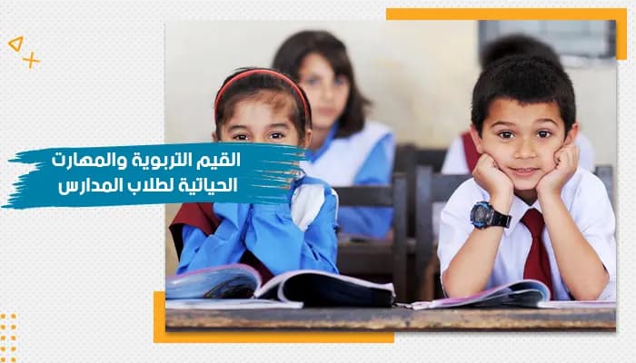 حقيبة تدريبية عن القيم التربوية والمهارات الحياتية لطلاب المدارس — صورة 1