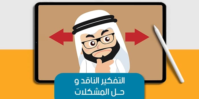 عرض تقديمى عن التفكير الناقد وحل المشكلات — صورة 1