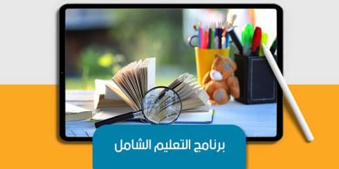 برنامج التعليم الشامل — صورة 1