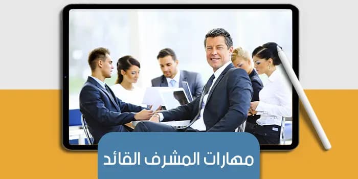 عرض تقديمى عن مهارات المشرف القائد — صورة 1