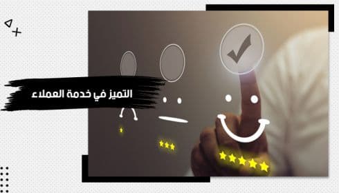 حقيبة تدريبية عن التميز في خدمة العملاء — صورة 1