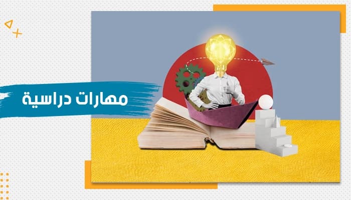 حقيبة تدريبية عن مهارات دراسية — صورة 1