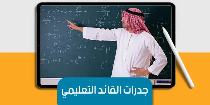 عرض تقديمى عن جدرات القائد التعليمي — صورة 1