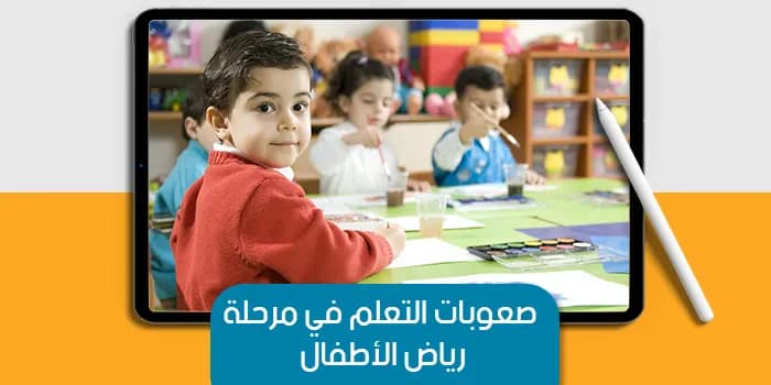 العرض التقديمى عن صعوبات التعلم في مرحلة رياض الأطفال — صورة 1