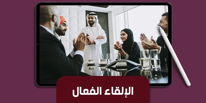 عرض تقديمى عن الإلقاء الفعال — صورة 1