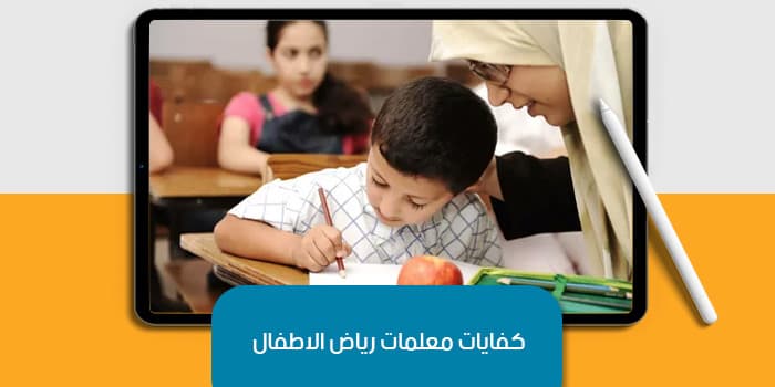كفايات معلمات رياض الاطفال — صورة 1