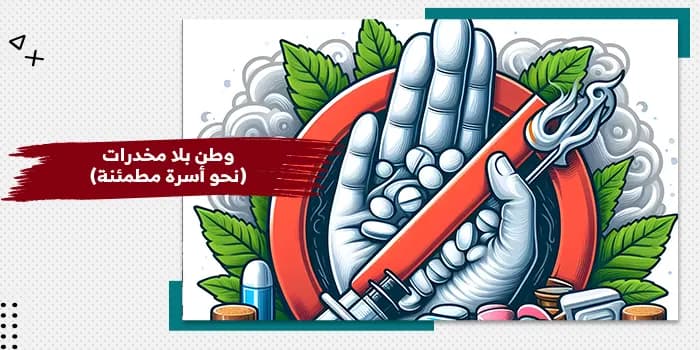 حقيبة تدريبية عن وطن بلا مخدرات (نحو أسرة مطمئنة) — صورة 1