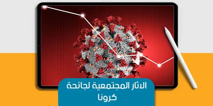عرض تقديمى عن الاثار المجتمعية لجائحة كرونا — صورة 1