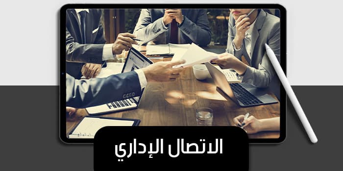 الاتصال الإداري — صورة 1