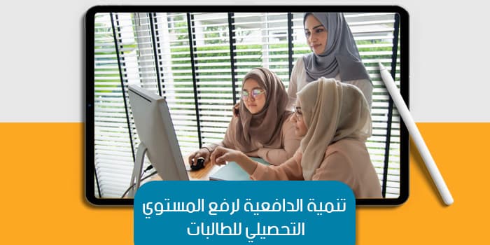 تنمية الدافعية لرفع المستوي التحصيلي للطالبات — صورة 1