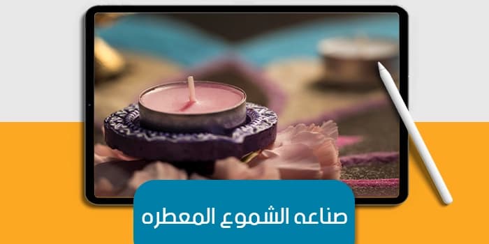 عرض تقديمى عن صناعة الشموع المعطرة — صورة 1