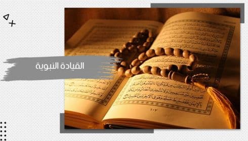 حقيبة تدريبية عن القيادة النبوية — صورة 1