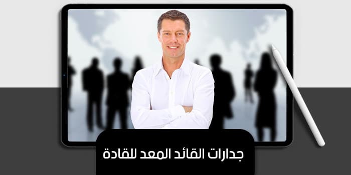 جدارات القائد المعد للقادة — صورة 1