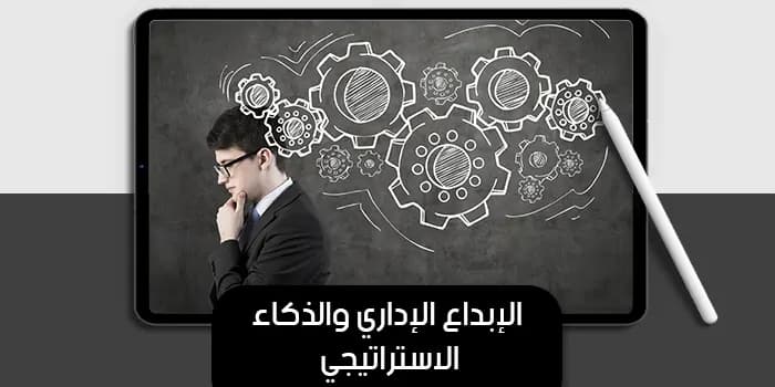 عرض تقديمي عن الإبداع الإداري والذكاء الاستراتيجي — صورة 1