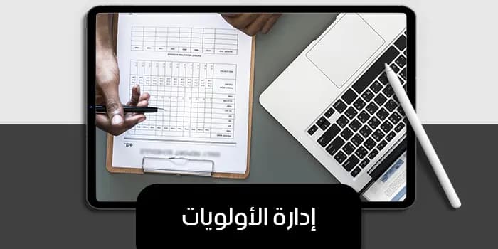 عرض تقديمى عن إدارة الأولويات — صورة 1