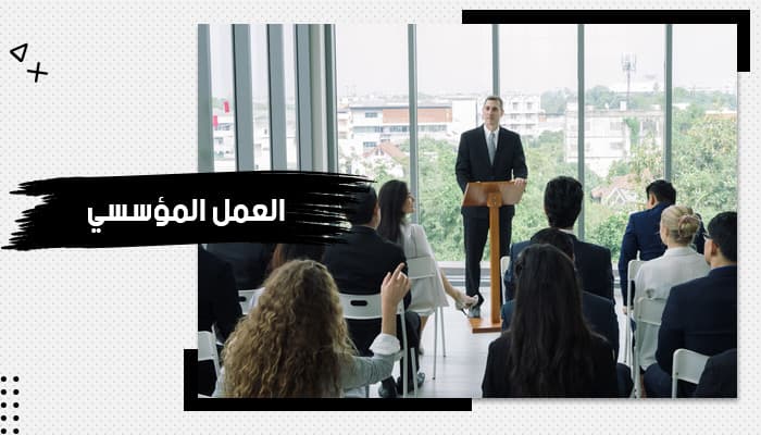 حقيبة تدريبية عن العمل المؤسسي — صورة 1