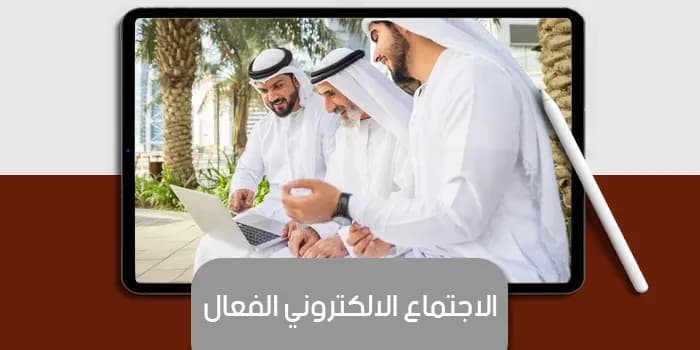 عرض تقديمى عن الاجتماع الإلكترونى الفعال — صورة 1