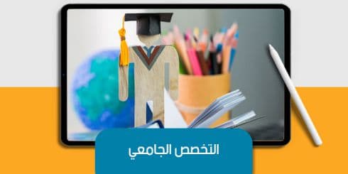 التخصص الجامعي — صورة 1