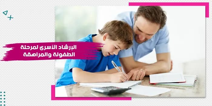 حقيبة تدريبية عن الإرشاد الأسري لمرحلة الطفولة والمراهقة — صورة 1
