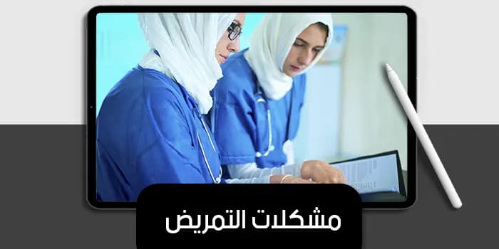 عرض تقديمى عن مشكلات التمريض — صورة 1