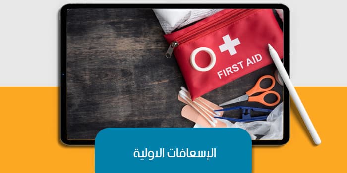 الاسعافات الاولية — صورة 1