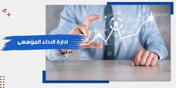 حقيبة تدريبية عن إدارة الأداء المؤسسي — صورة 1