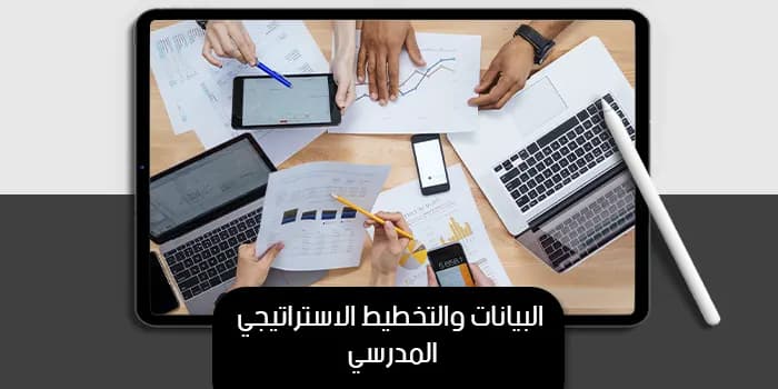 عرض تقديمى عن البيانات والتخطيط الاستراتيجي المدرسي — صورة 1
