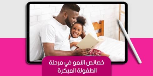 خصائص النمو في مرحلة الطفولة المبكرة — صورة 1