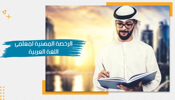حقيبة الرخصة المهنية لمعلمى اللغة العربية — صورة 1